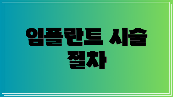 임플란트 시술 절차