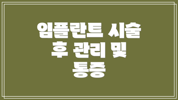 임플란트 시술 후 관리 및 통증
