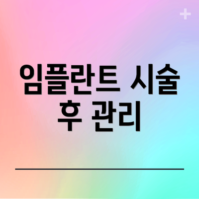 임플란트 시술 후 관리
