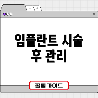 임플란트 시술 후 관리