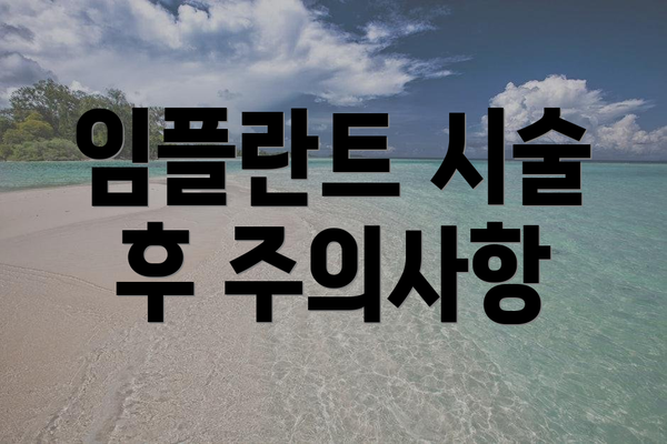 임플란트 시술 후 주의사항