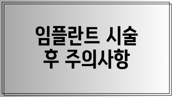 임플란트 시술 후 주의사항