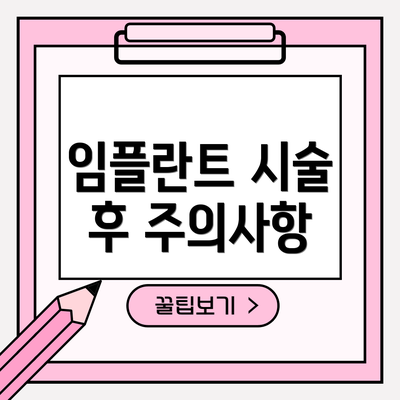임플란트 시술 후 주의사항