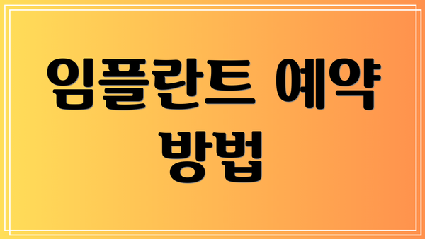 임플란트 예약 방법