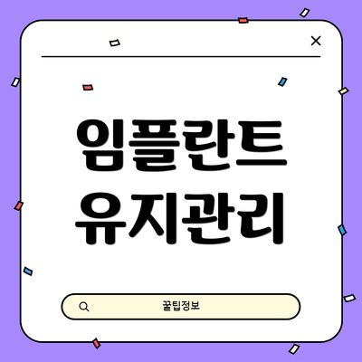 임플란트 유지관리