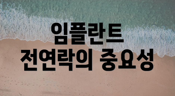 임플란트 전연락의 중요성