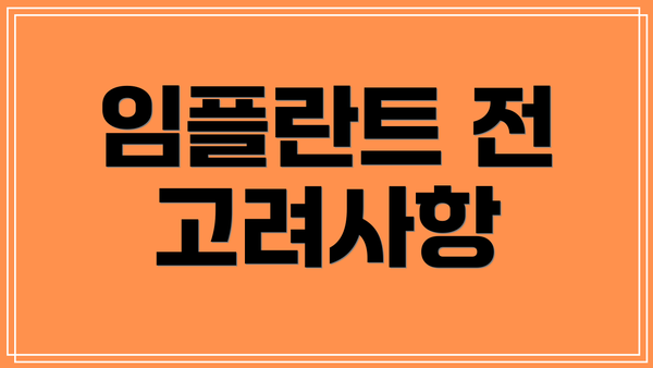 임플란트 전 고려사항