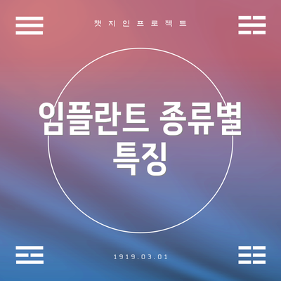 임플란트 종류별 특징