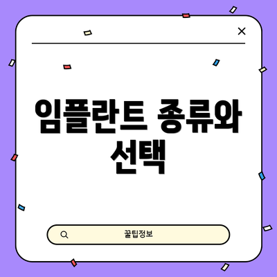 임플란트 종류와 선택
