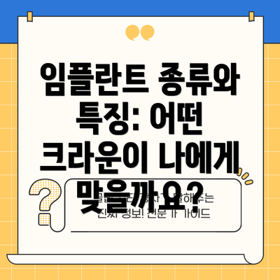 임플란트 종류와 특징: 어떤 크라운이 나에게 맞을까요?