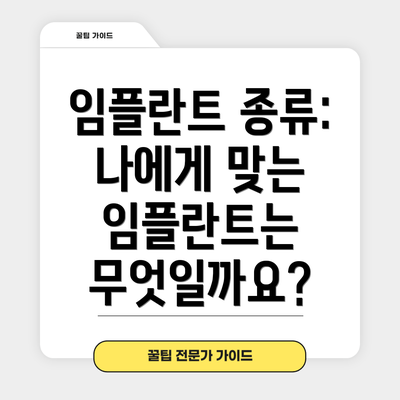 임플란트 종류: 나에게 맞는 임플란트는 무엇일까요?