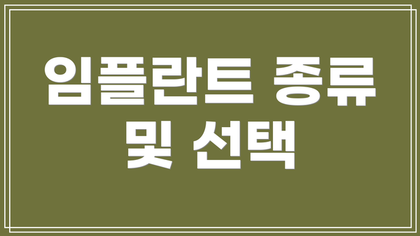 임플란트 종류 및 선택