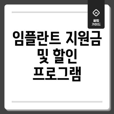 임플란트 지원금 및 할인 프로그램