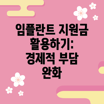 임플란트 지원금 활용하기: 경제적 부담 완화