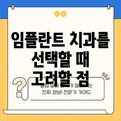 임플란트 치과를 선택할 때 고려할 점