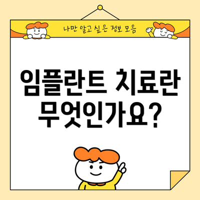 임플란트 치료란 무엇인가요?