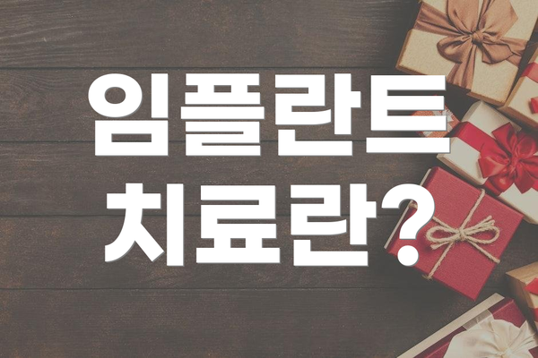 임플란트 치료란?