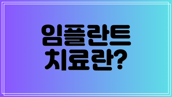 임플란트 치료란?
