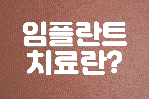 임플란트 치료란?