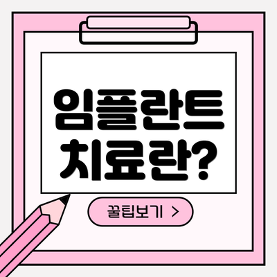 임플란트 치료란?