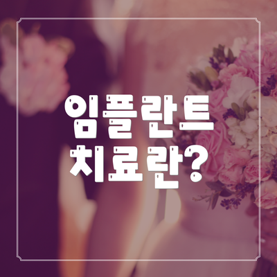 임플란트 치료란?