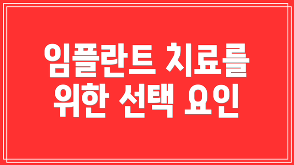 임플란트 치료를 위한 선택 요인