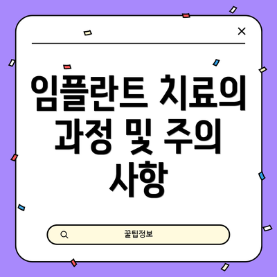 임플란트 치료의 과정 및 주의 사항