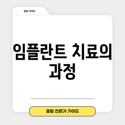 임플란트 치료의 과정