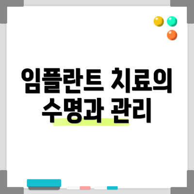 임플란트 치료의 수명과 관리