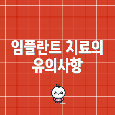 임플란트 치료의 유의사항