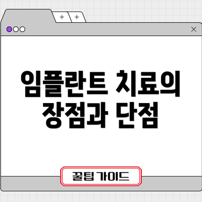 임플란트 치료의 장점과 단점
