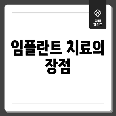 임플란트 치료의 장점