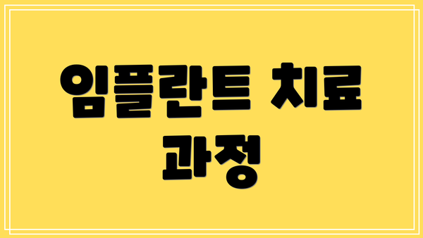 임플란트 치료 과정