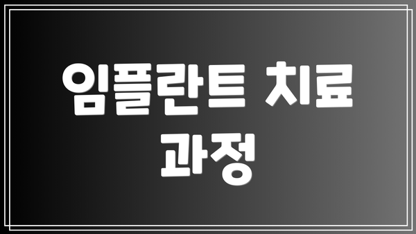 임플란트 치료 과정