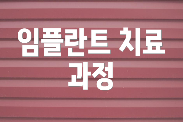 임플란트 치료 과정