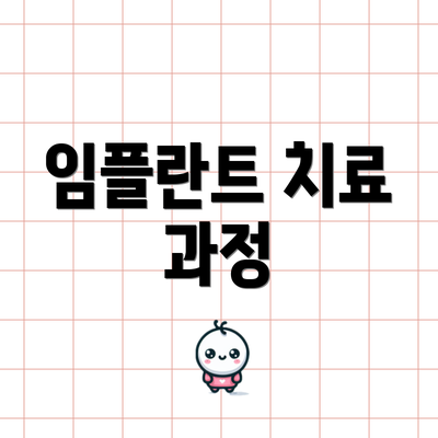 임플란트 치료 과정