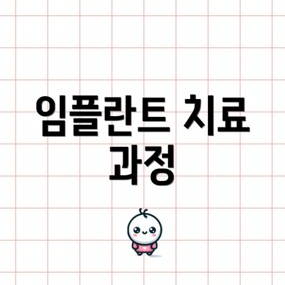 임플란트 치료 과정