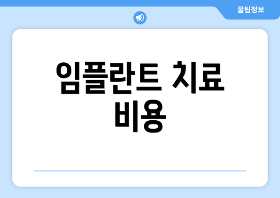 임플란트 치료 비용