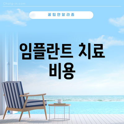 임플란트 치료 비용