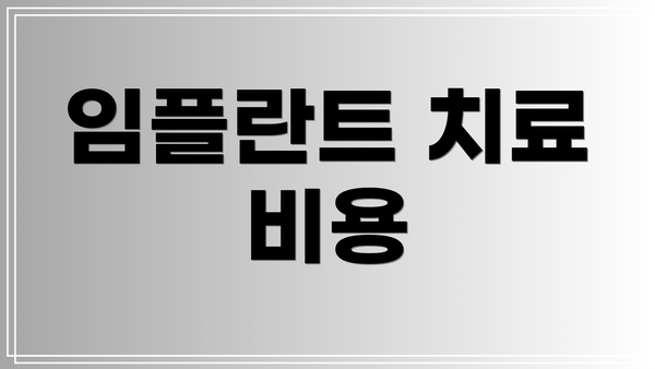 임플란트 치료 비용