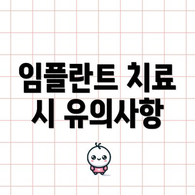 임플란트 치료 시 유의사항
