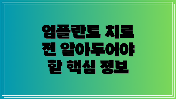 임플란트 치료 전 알아두어야 할 핵심 정보