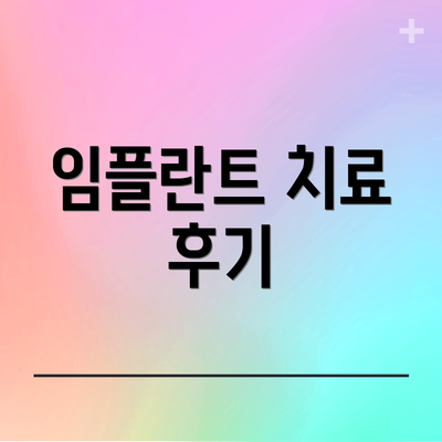 임플란트 치료 후기