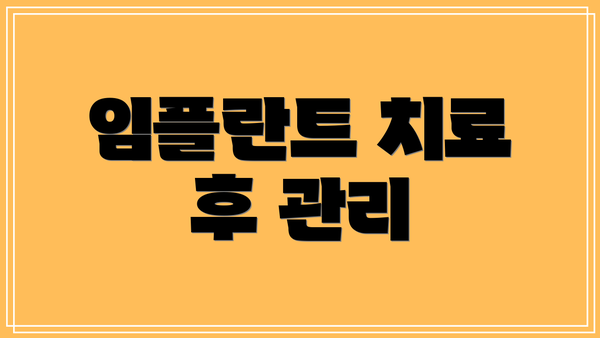 임플란트 치료 후 관리