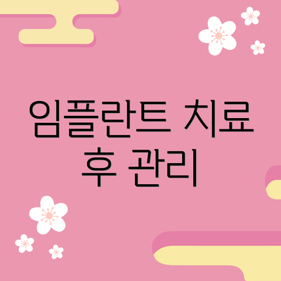 임플란트 치료 후 관리