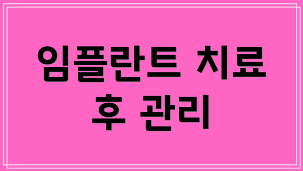임플란트 치료 후 관리