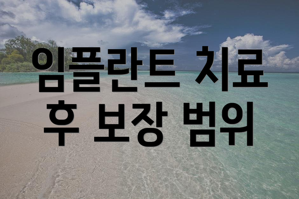 임플란트 치료 후 보장 범위