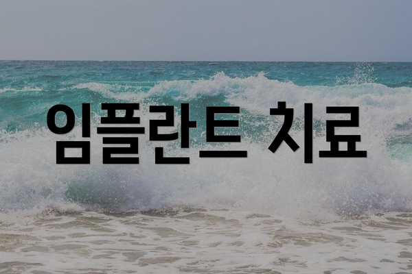 임플란트 치료