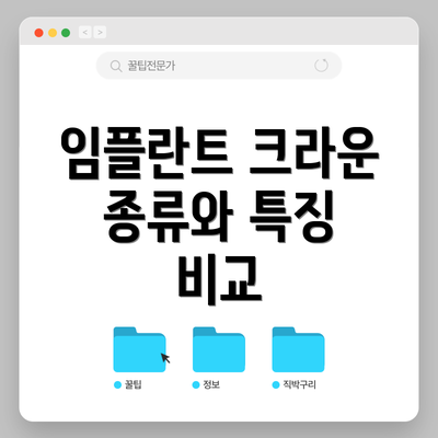 임플란트 크라운 종류와 특징 비교