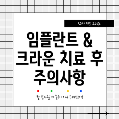 임플란트 & 크라운 치료 후 주의사항